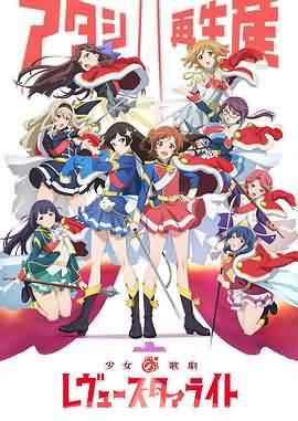 少女歌剧Revue Starlight