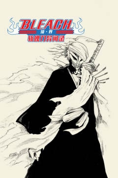 bleach 境·界 斩魄刀异闻录