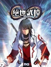 绝世武神动态漫画第五季