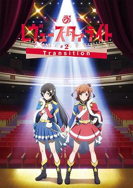 少女歌剧Revue Starlight -The LIVE-#2 Transition