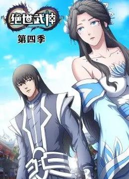 绝世武神动态漫画第四季