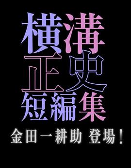 横沟正史短篇集金田一耕助登场