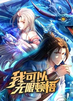 我可以无限顿悟动态漫画