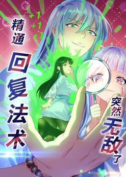 精通回复法术突然无敌了动态漫画