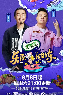 乐队我做东第二季