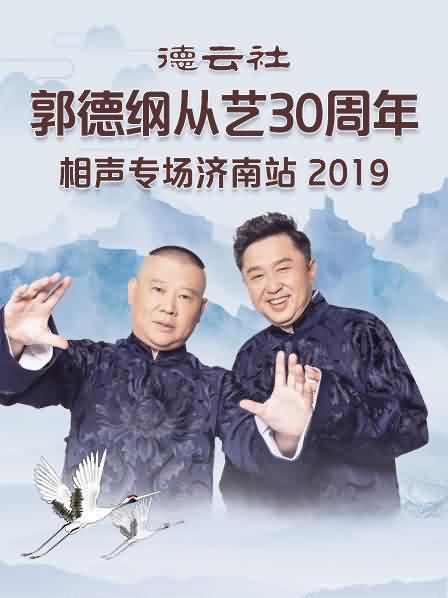 德云社郭德纲从艺30周年相声专场济南站2019