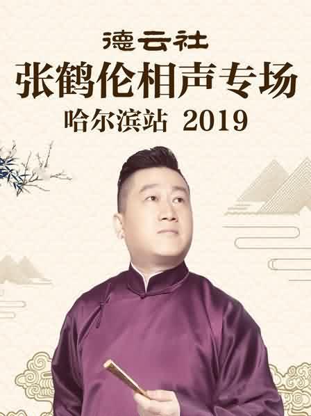 德云社张鹤伦相声专场哈尔滨站2019