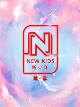 NEW KIDS 新少年